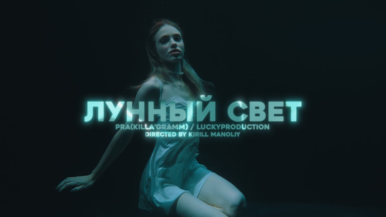 Обложка: PRA(KILLA’GRAMM) — «Лунный свет»