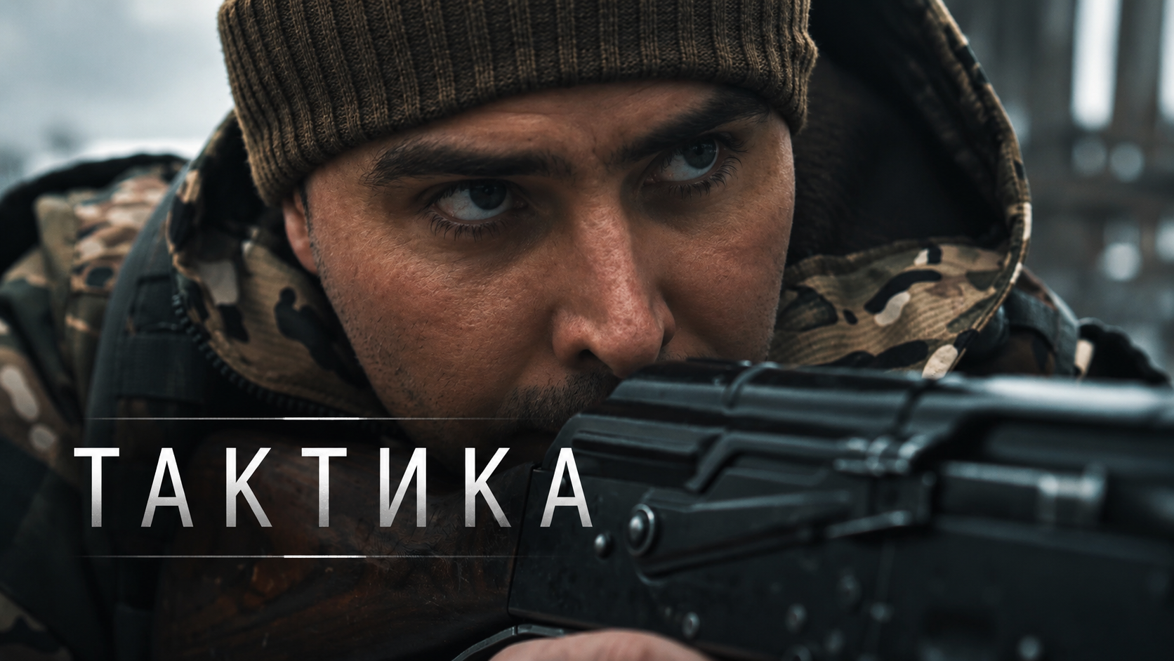 Обложка BushGun — подготовка к реальности