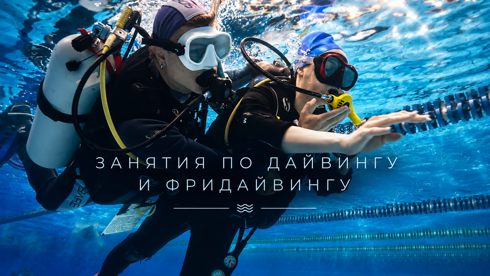 Обложка занятий по дайвингу и фридайвингу